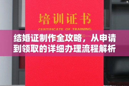 枣庄结婚证制作全攻略，从申请到领取的详细办理流程解析