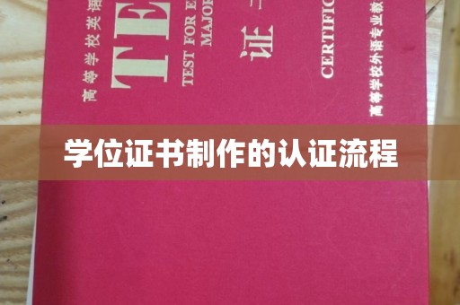 枣庄学位证书制作的认证流程