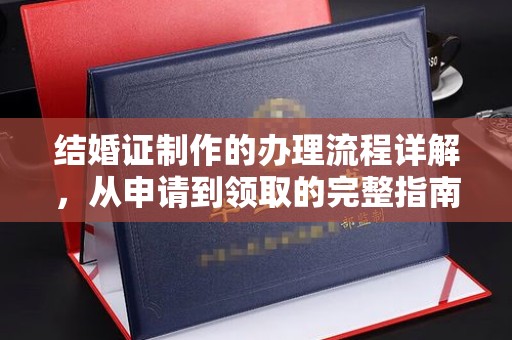 枣庄结婚证制作的办理流程详解，从申请到领取的完整指南