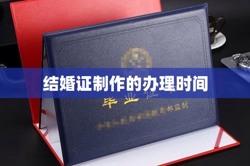 枣庄结婚证制作的办理时间