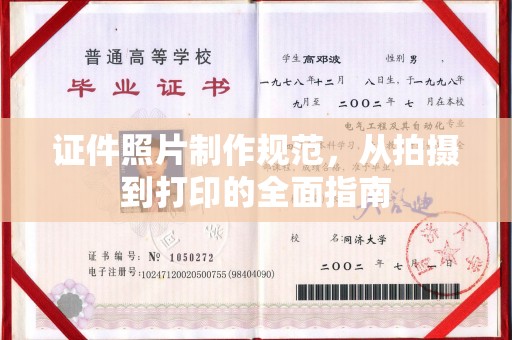 枣庄证件照片制作规范，从拍摄到打印的全面指南