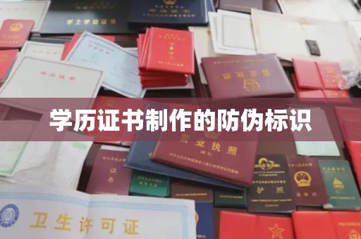 枣庄学历证书制作的防伪标识