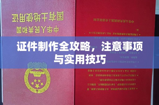 枣庄证件制作全攻略，注意事项与实用技巧