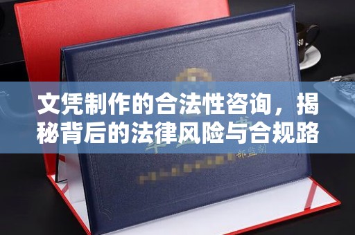 枣庄文凭制作的合法性咨询，揭秘背后的法律风险与合规路径