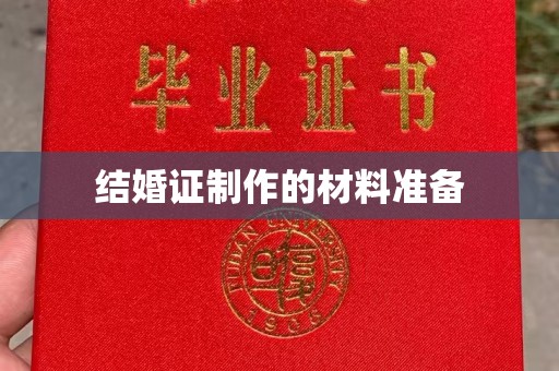 枣庄结婚证制作的材料准备